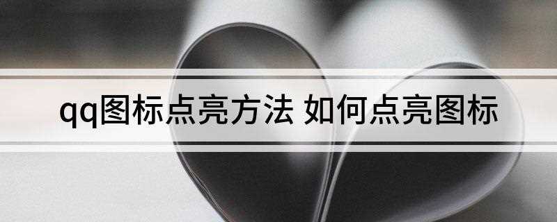 qq图标点亮方法(电脑上面的QQ软件怎么点亮)