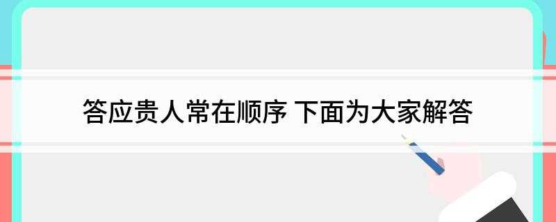 答应贵人常在顺序(后宫妃嫔称号按地位高低依次为皇后、皇贵妃、妃、嫔、贵人、常在)