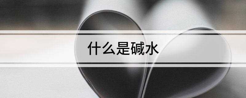 什么是碱水(食用纯碱和碱水有什么区别)