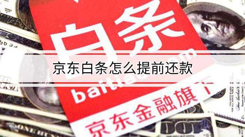 京东白条怎么提前还款