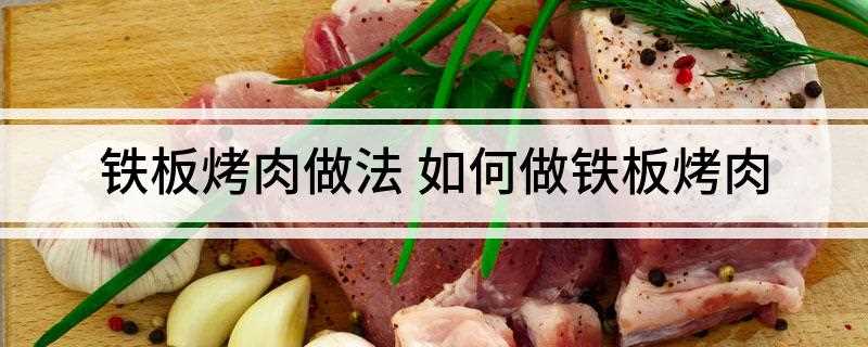 铁板烤肉做法(五花肉切薄片,生菜包肉更好吃)