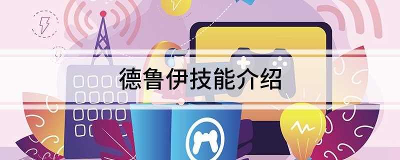 德鲁伊技能介绍(王者荣耀:德鲁伊和熊灵的区别)
