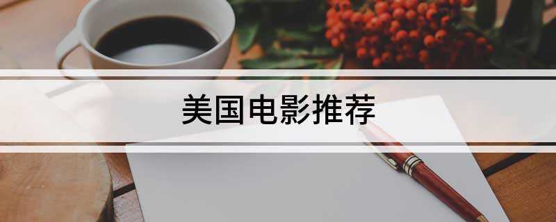 美国电影推荐(美国心理课程上谈论主观性和记忆的时候就会放这部片子)