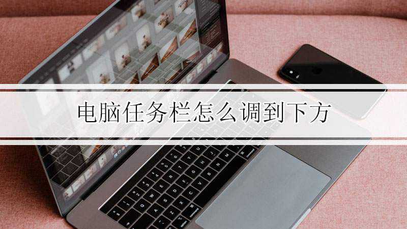 电脑任务栏怎么调到下方