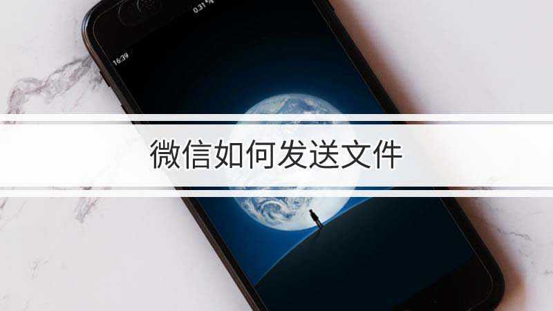 大于500m的文件微信如何发送