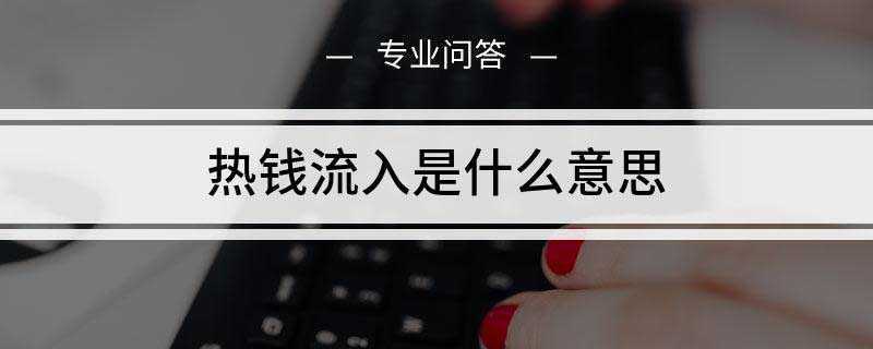 热钱流入是什么意思(热线流入需要满足两个条件)