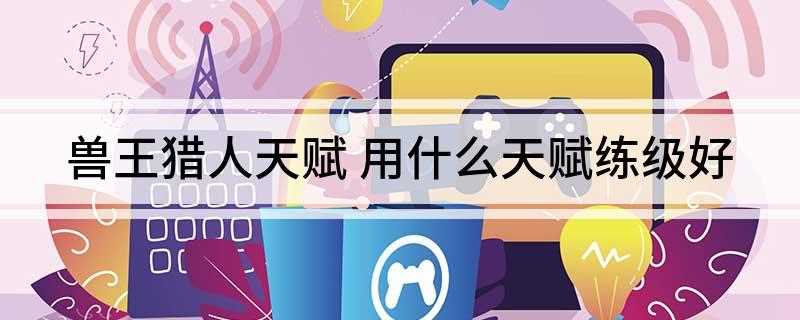 兽王猎人天赋(主城猎人训练师那里,把天赋遗忘,做好准备工作)