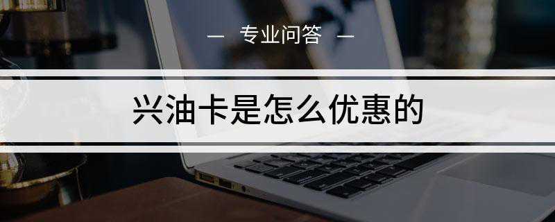 兴油卡是怎么优惠的