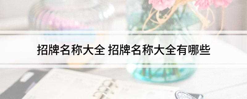 招牌名称大全(2019年十大女鞋排行榜)