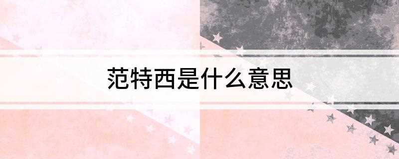 范特西是什么意思(最终幻想(Final Fantasy))