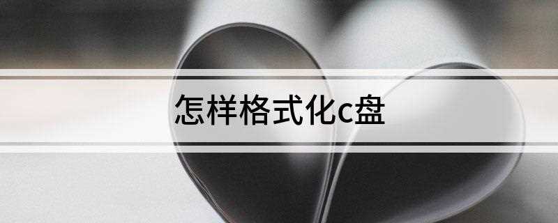 怎样格式化c盘(Program Files格式化c盘的方法)