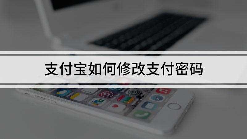 支付宝如何修改支付密码