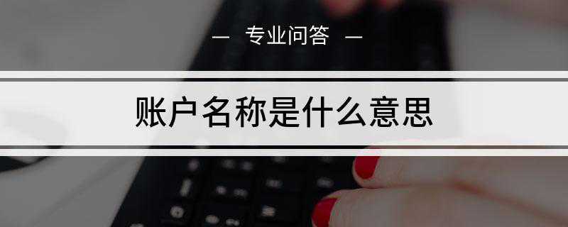 账户名称是什么意思(个人银行账户名称有两种)