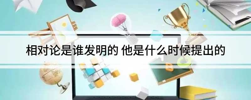 相对论是谁发明的(爱因斯坦的狭义相对论是什么)