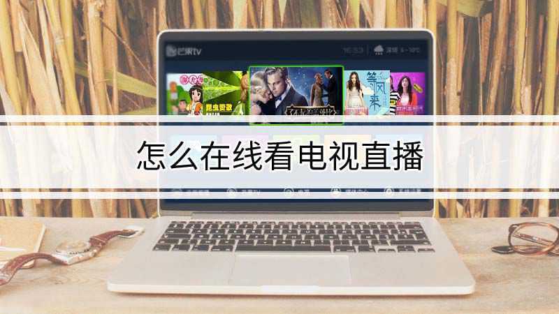 怎么在线看电视直播(windows和mac两种操作系统的解决方法)