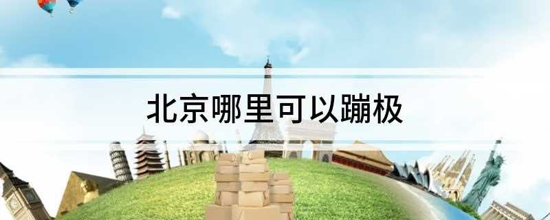 北京哪里可以蹦极十渡蹦极