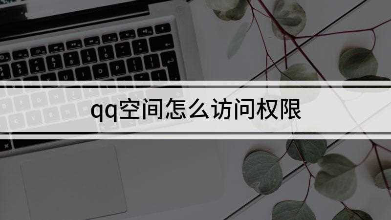 qq空间怎么访问权限