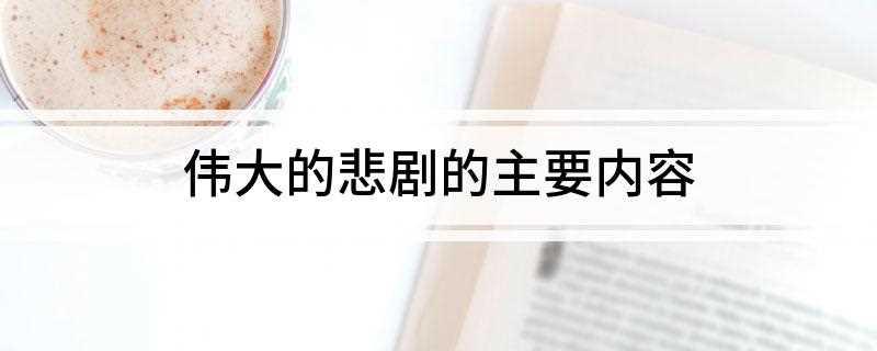 伟大的悲剧的主要内容(《伟大的悲剧》讲述了阿蒙森队和斯科特队都准备征服南极点)
