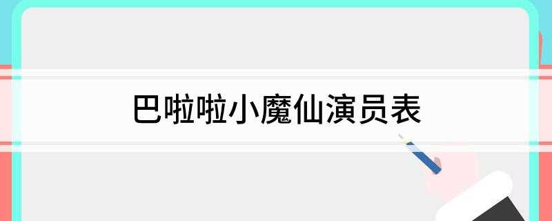 巴啦啦小魔仙演员表(2019美琪美雪最新章节)