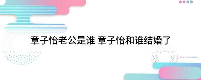章子怡老公是谁(章子怡老公是汪峰,七夕告白:谢谢你们一次又一次的呼喊她)