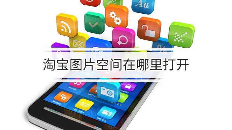 淘宝图片空间在哪里打开(淘宝卖家常找不到图片空间在哪)