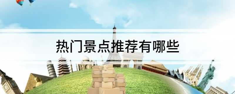 热门景点推荐有哪些(秋天适合去香港旅游的地方有哪些)