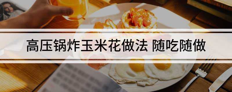 高压锅炸玉米花做法(玉米粒事先用干净的布或纸包裹起来揉搓干净待用)
