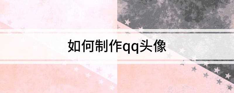 如何制作qq头像(秋日咖啡时光等自己喜欢的头像保存)