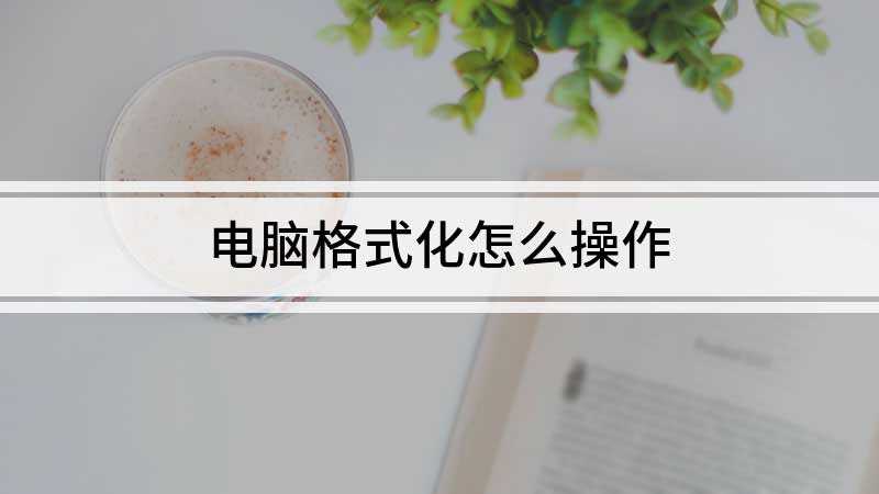 电脑格式化怎么操作
