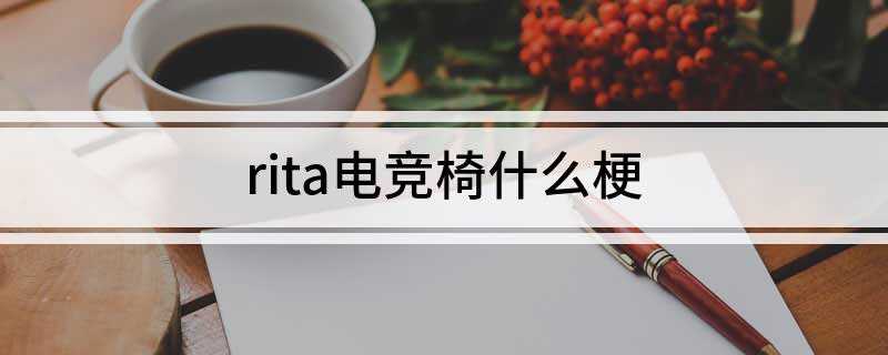 rita电竞椅是什么梗