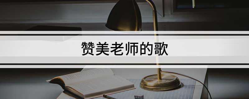赞美老师的歌(2019年中国教师节议案)