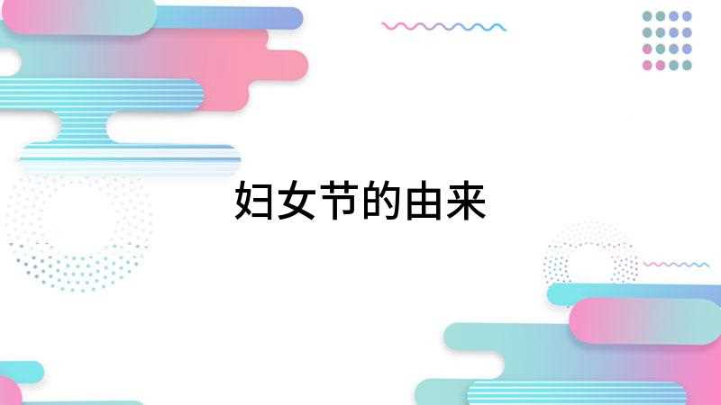 妇女节的由来