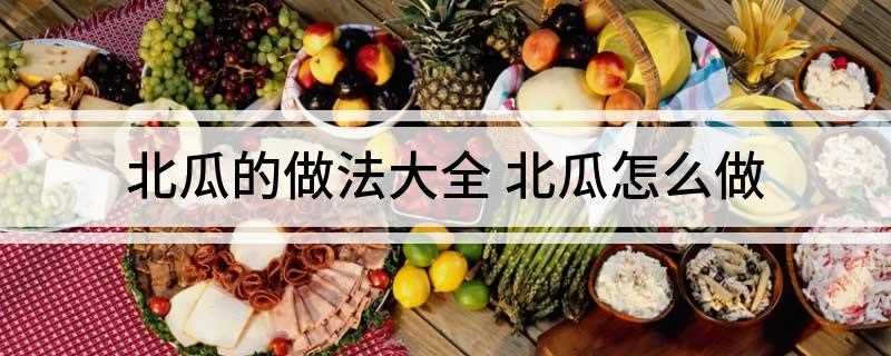 北瓜的做法大全(北瓜的做法)