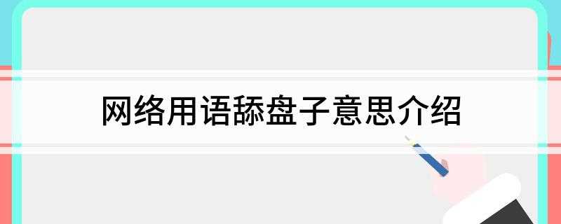 网络用语舔盘子意思介绍(舔盘子,顾名思义就是钱都花光了,没有别的经济来源,只能吃饭的)
