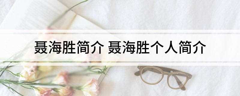 聂海胜简介 聂海胜个人简介(航天员聂海胜进入天和核心舱)