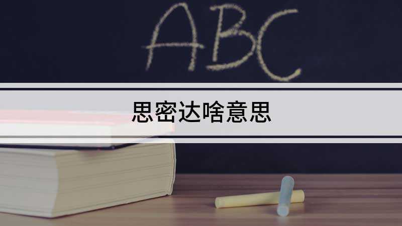思密达啥意思(中国人搞笑的学韩国人讲话的一种符号)