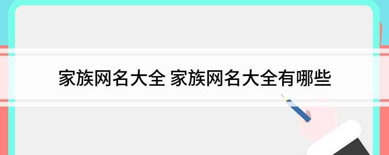 家族网名大全(山庄17、2016家族名字大全)