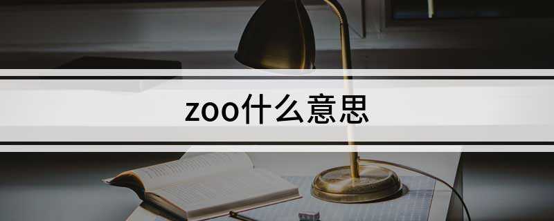 zoo英语什么意思(动物用网捕获后被卖到当地的动物园)