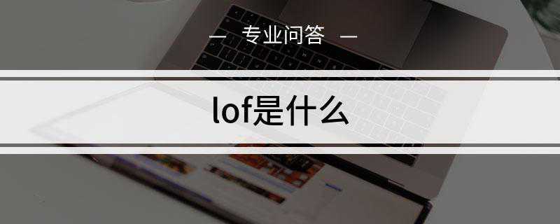 lof是什么