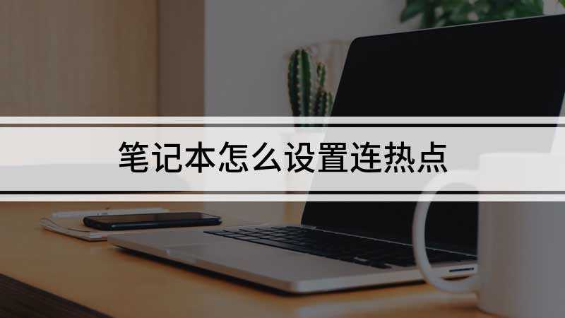 笔记本怎么设置连热点