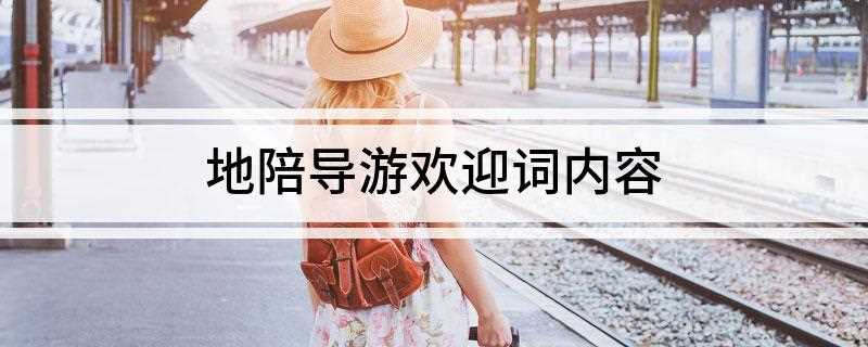 地陪导游欢迎词内容(亲和力旅游30多家分公司)