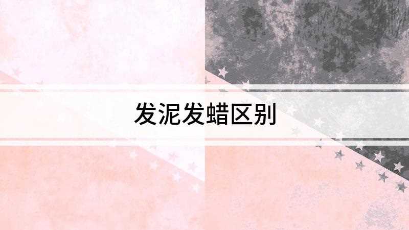发泥发蜡区别