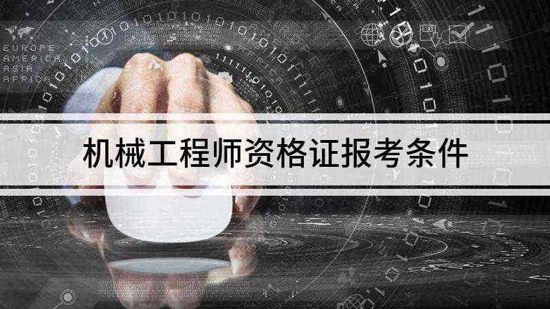 机械工程师资格证报考条件