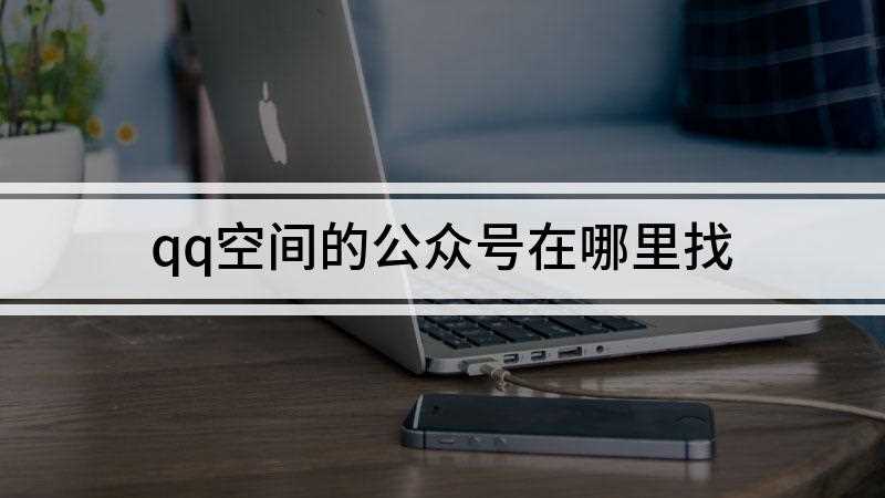 qq空间的公众号在哪里找