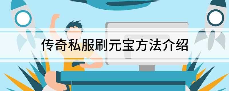 传奇私服刷元宝方法介绍(打开手机里面的传奇私服)