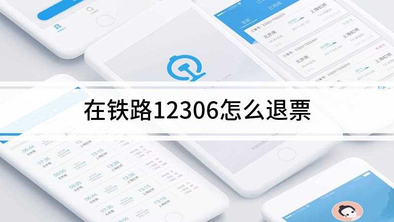 在铁路12306怎么退票