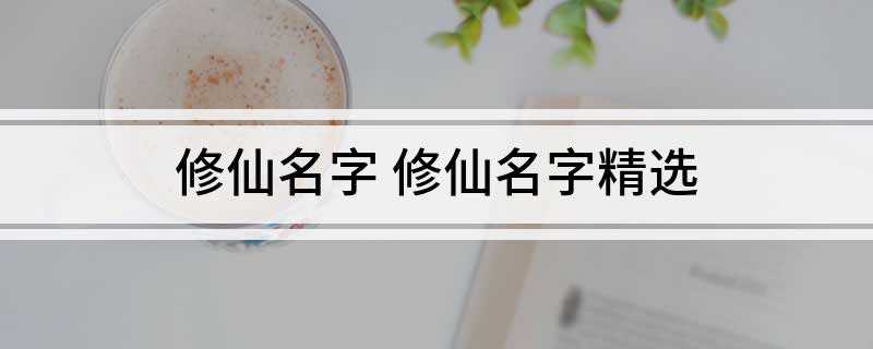 修仙名字 修仙名字精选(十二星座修真世界排行榜)