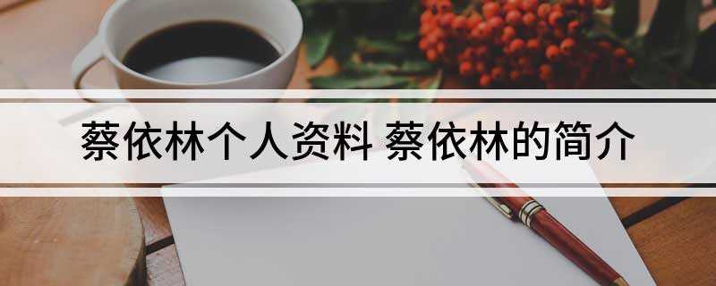 蔡依林个人资料(中国华语著名流行歌手、亚洲百变天后,第十八届台湾金曲奖最佳国)