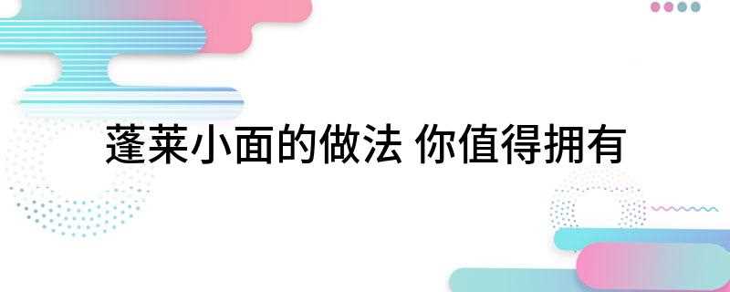 蓬莱小面的做法(面粉加清水和成面团,加碱粉,坤面到6扣,立即甩入沸水锅内,煮)