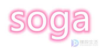 soga是什么意思(拓展:什么是网络流行语)
